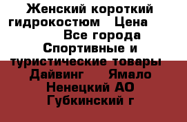 Женский короткий гидрокостюм › Цена ­ 2 000 - Все города Спортивные и туристические товары » Дайвинг   . Ямало-Ненецкий АО,Губкинский г.